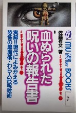 血ぬられた呪いの報告書　ムー・スーパー・ミステリー・ブックス