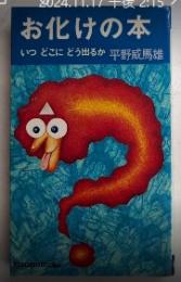 お化けの本　いつどこにどう出るか　広済堂ブックス
