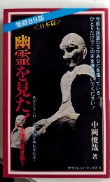 幽霊を見た!　日本篇　サラブレット・ブックス96