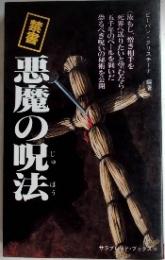禁書 悪魔の呪法　サラブレット・ブックス14
