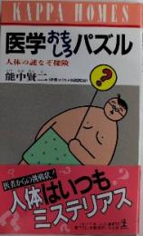 医学おもしろパズル　人体の謎なぞ探険　カッパ・ホームス