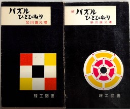 パズルひとひねり　正続2冊