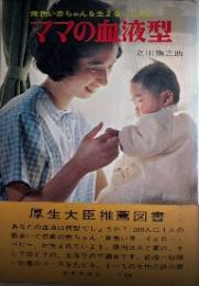 ママの血液型　黄色い赤ちゃんを生まないために