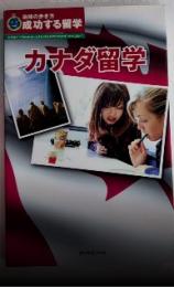 カナダ留学　地球の歩き方　成功する留学　改訂第5版