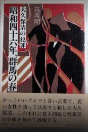 昭和四十六年、群馬の春　大久保清の犯罪
