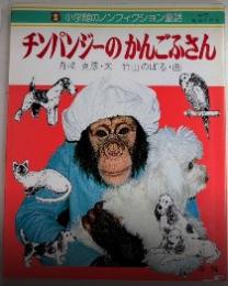 チンパンジーのかんごふさん　小学館ノンフィクション童話1