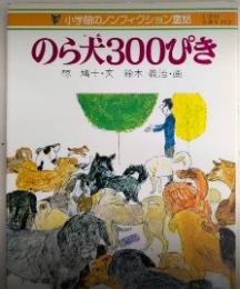 のら犬300ぴき　小学館ノンフィクション童話3