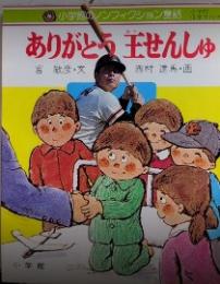 ありがとう王せんしゅ　小学館ノンフィクション童話2