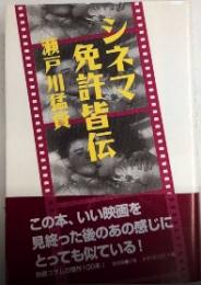 シネマ免許皆伝