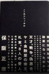 眞説光クラブ事件