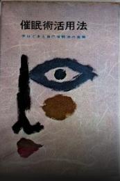 催眠術活用法　手ほどきと自己催眠法の実際