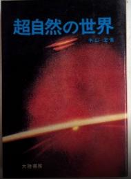 超自然の世界