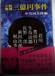 小説推理三億円事件