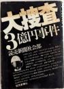 大捜査3億円事件