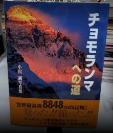 チョモランマへの道　小川誠写真集