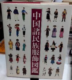 中国諸民族服飾図鑑