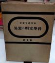 科学文明の驚異　科学画報叢書1