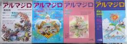 アルマジロ　絵本と創作　創刊号より4号迄