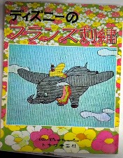 ディズニーのフランス刺繍