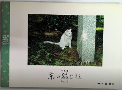 写真集　京の猫どすえ　Vol.2