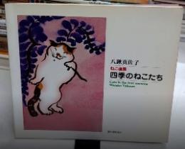 ねこ画集 四季のねこたち