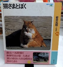 猫さまとぼく　岩波フォト絵本