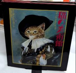 猫の美術館