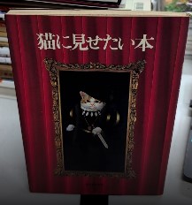 猫に見せたい本　新装版