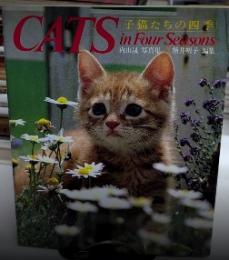 子猫たちの四季　内山晟写真集