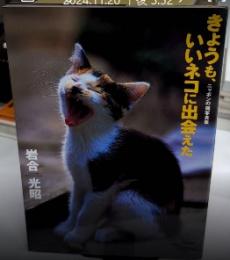 きょうも、いいネコに出会えた　ニッポンの猫写真集