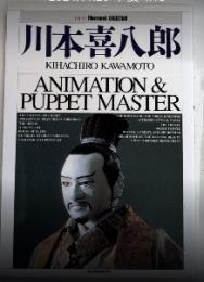 川本喜八郎　アニメーション＆パペット・マスター　ニュータイプイラストレイテッド・コレクション