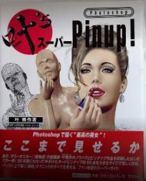 叶’s フォトショップ スーパーPinup!　ART&DESIGNマスターシリーズ1