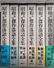 昭和戦前傑作落語全集　全6巻揃