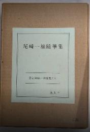 尾崎一雄随筆集