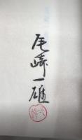 尾崎一雄随筆集