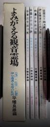 よみがえる観音霊場　会津・出雲・信濃・伊豆横道・安房の札所　全5巻揃
