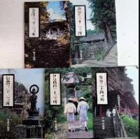 よみがえる観音霊場　会津・出雲・信濃・伊豆横道・安房の札所　全5巻揃