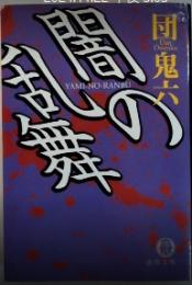 闇の乱舞