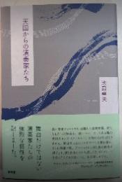天国からの演奏家たち