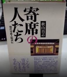 寄席の人たち　現代寄席人物列伝