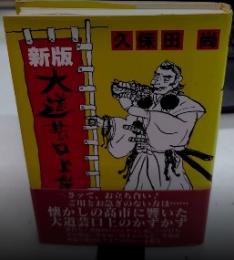 新版 大道芸口上集