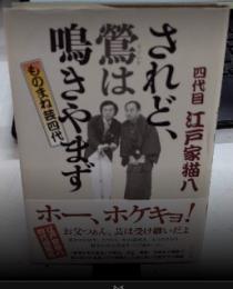 されど、鶯は鳴きやまず　ものまね芸四代