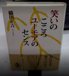 笑いのこころ ユーモアのセンス