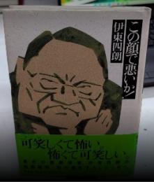 この顔で悪いか!