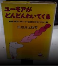 ユーモアがどんどんわいでくる　職場・商談・スピーチ・会話に役立つコント集