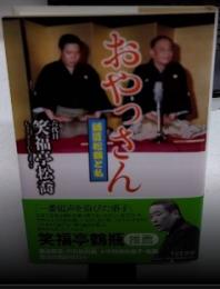 おやっさん　師匠松鶴と私