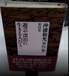 沖浦和光著作集　第四巻　遊芸・漂白に生きる人びと