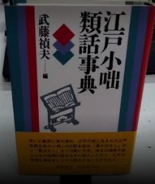 江戸小咄類話事典