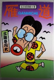 雁道　名古屋禁断の書