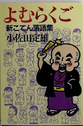 よむらくご　新こてん落語集